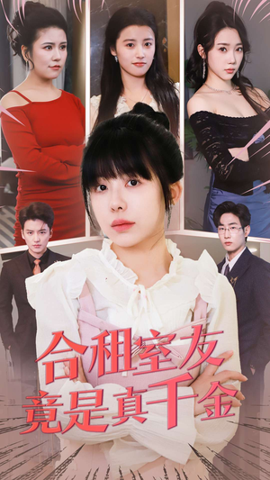 合租室友竟是真千金（63集） 短剧视频分享