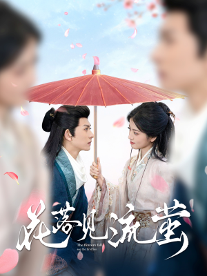 花落见流萤(80集) 花落见流萤(80集) 完整版免费观看