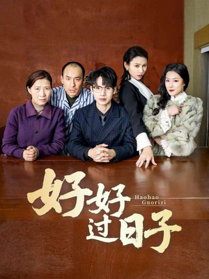 好好过日子(72集) 好好过日子(72集) 红果免费看短剧