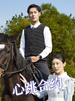 心跳合约（53集） 女频短剧推荐