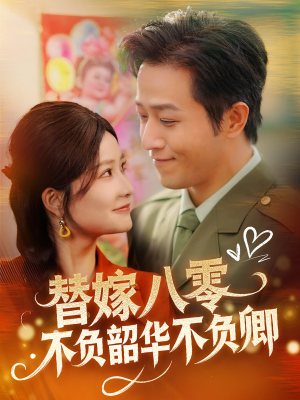 替嫁八零不负韶华不负卿（100集） 全集