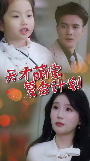 天才萌宝复合计划(42集) 天才萌宝复合计划(42集) 短视频追剧推荐