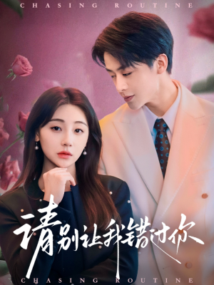 请别让我错过你(67集) 请别让我错过你(67集) 古装短剧推荐