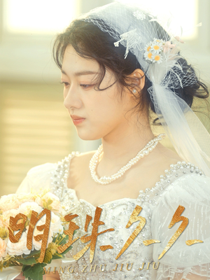 久久明珠（36集） 在线看