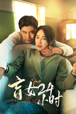 盲女24小时（28集） 短剧推荐来了