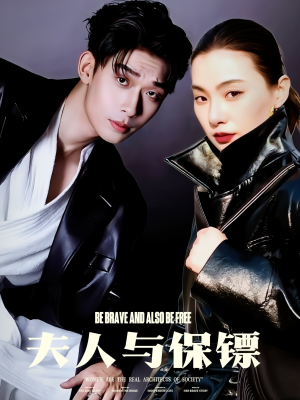 夫人与保镖(50集) 夫人与保镖(50集) 短剧热播中