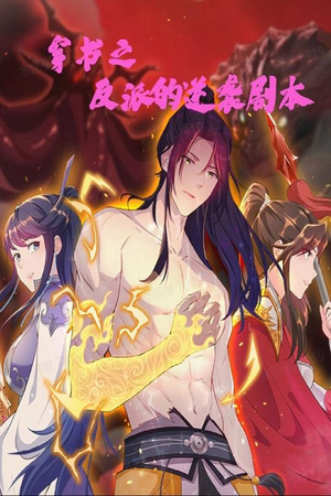 穿书之反派的逆袭剧本(194集) 穿书之反派的逆袭剧本(194集) 免费观看完整版