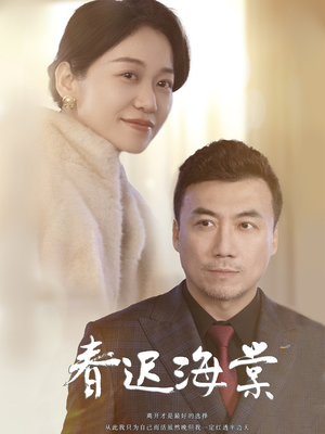 春迟海棠（51集） 好看短剧分享