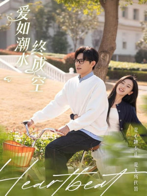 爱如潮水终成空（30集） 去哪里看