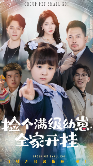 捡个满级幼崽全家开挂（71集） 推荐热门短剧