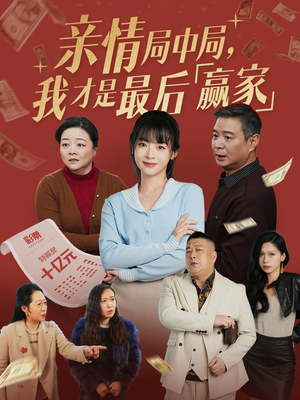 亲情局中局，我才是最后赢家（35集） 超甜短剧抢先看