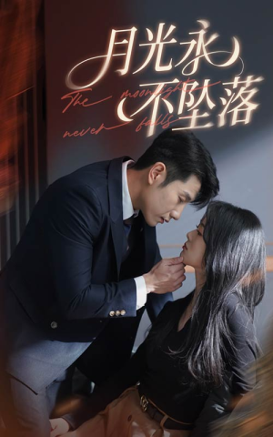 月光永不坠落（61集） 短剧全集完整版