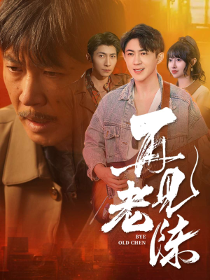 再见老陈（44集） 好看短剧抢先看