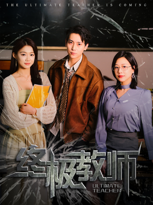 终极教师（90集） 完整版免费观看