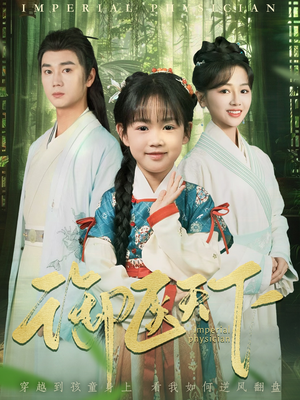 御医天下（80集） 好看的国产短剧