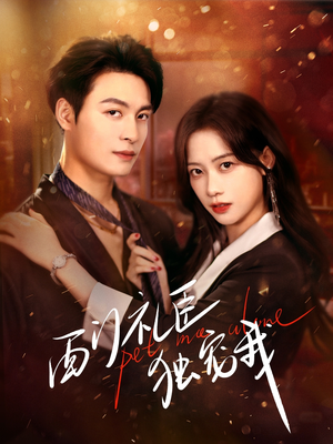 西门礼臣独宠我(80集) 西门礼臣独宠我(80集) 短剧介绍