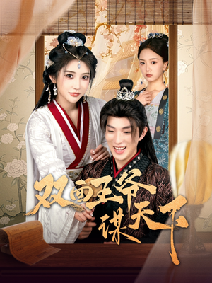 双面王爷谋天下（93集） 新短剧推荐