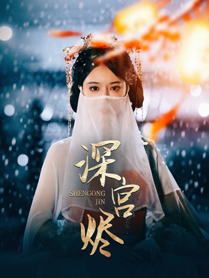 深宫烬（52集） 免费观看完整版