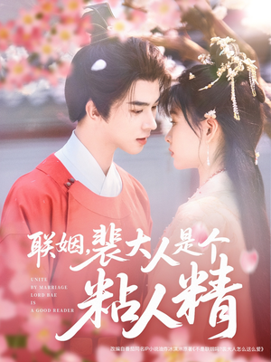 联姻，裴大人是个粘人精（97集） 80到100集