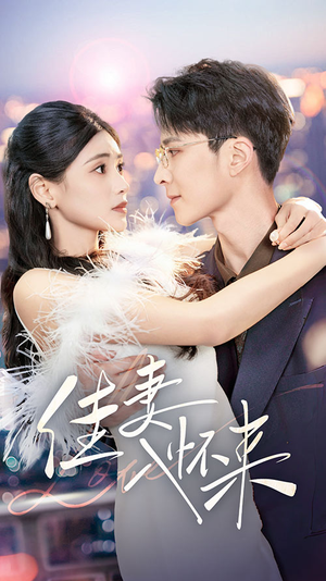 佳妻入怀来（70集） 免费观看全集