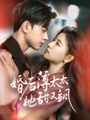 婚后薄太太她甜又飒（66集） 看过的人都说好