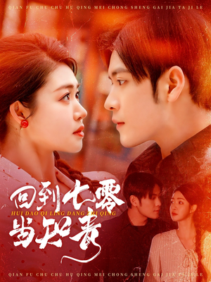 回到七零当知青（135集） 爆款短剧抢先看