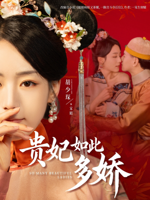贵妃如此多娇（86集） 民国短剧推荐