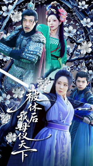 被休后我母仪天下（100集） 剧好看短剧推荐