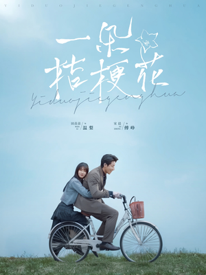 一朵桔梗花（71集） 口碑爆棚免费看