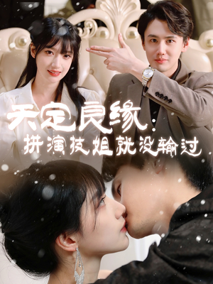 天定良缘：拼演技姐就没输过（50集） 看到了大结局