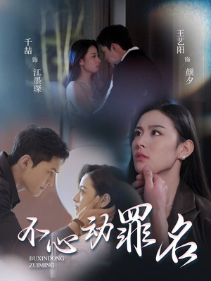 不心动罪名（88集） 红果短剧免费看