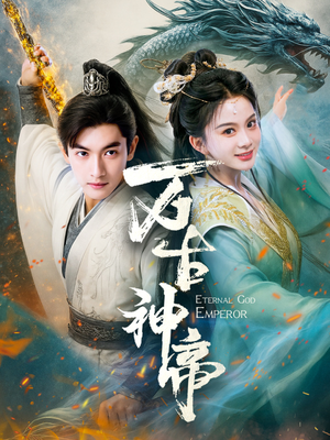 万古神帝（73集） 热门短剧大全