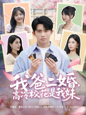 我爸二婚，高冷校花是我妹（80集） 第三季
