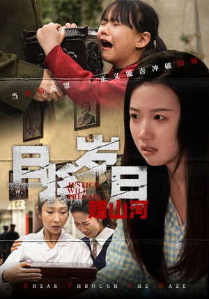 且将岁月赠山河（66集） 在线播放