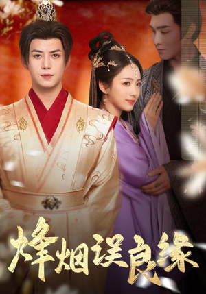 烽烟误良缘（80集） 热门了短剧