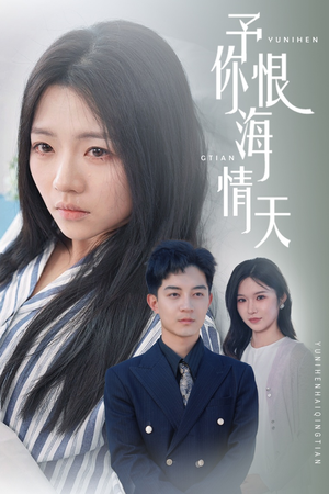 予你恨海情天（30集） 流畅播放免费看