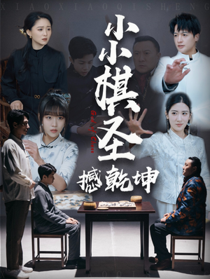 小小棋圣撼乾坤（52集） 短剧在线更新