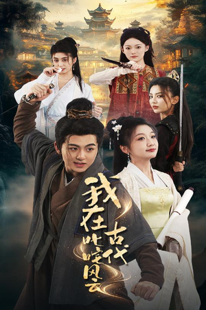 我在古代叱咤风云（71集） 短剧中追到爽