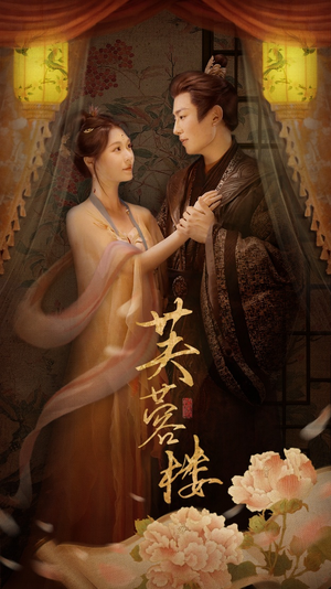 芙蓉楼（50集） 短剧片段分享