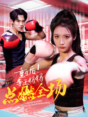 重生后！拳王妈妈点燃全场（66集） 最热短剧推荐