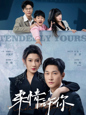 柔情许你(80集) 柔情许你(80集) 短剧精彩绝伦