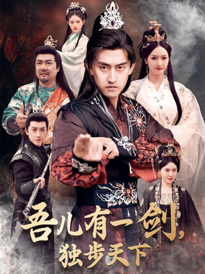 吾儿有一剑，独步天下（72集） 第一集