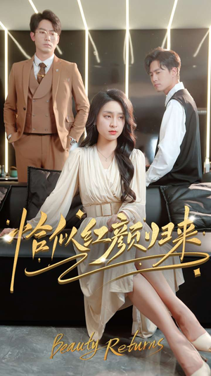 恰似红颜归来（79集） 爆款短剧抢先看