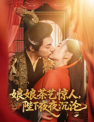 娘娘茶艺惊人，陛下夜夜沉沦（50集） 每日短剧追不停