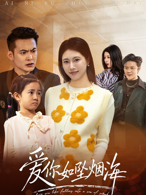 爱你如坠烟海（54集） 最后的大结局