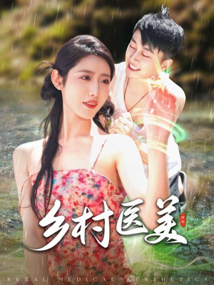 乡村医美(108集) 乡村医美(108集) 分享热门短剧