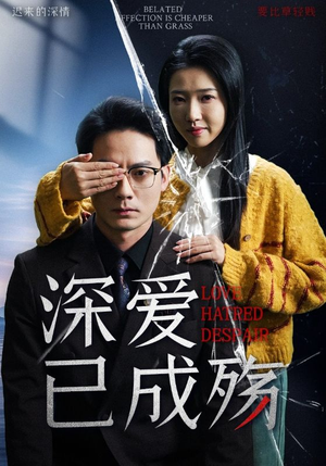 深爱已成殇（52集）这部短剧太好看