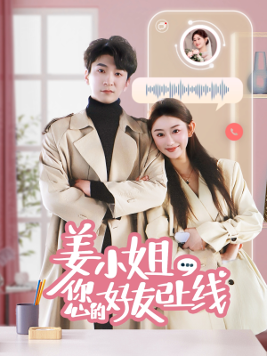 姜小姐您的好友已上线(70集) 姜小姐您的好友已上线(70集)80到100集