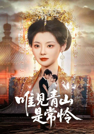 唯见青山是常怜（86集）精彩好看短剧