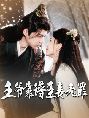 王爷靠谱臣妾无罪(89集) 王爷靠谱臣妾无罪(89集)热播短剧推荐